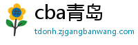 cba青岛